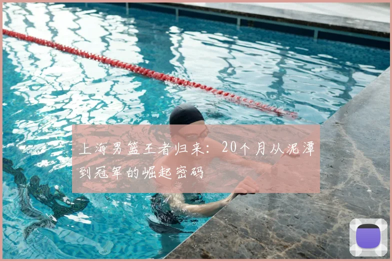 上海男篮王者归来：20个月从泥潭到冠军的崛起密码