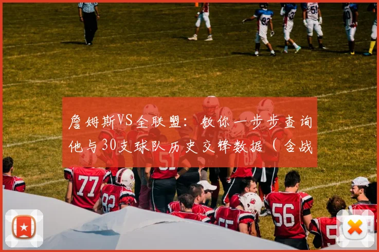 詹姆斯VS全联盟：教你一步步查询他与30支球队历史交锋数据（含战绩、得分统计）