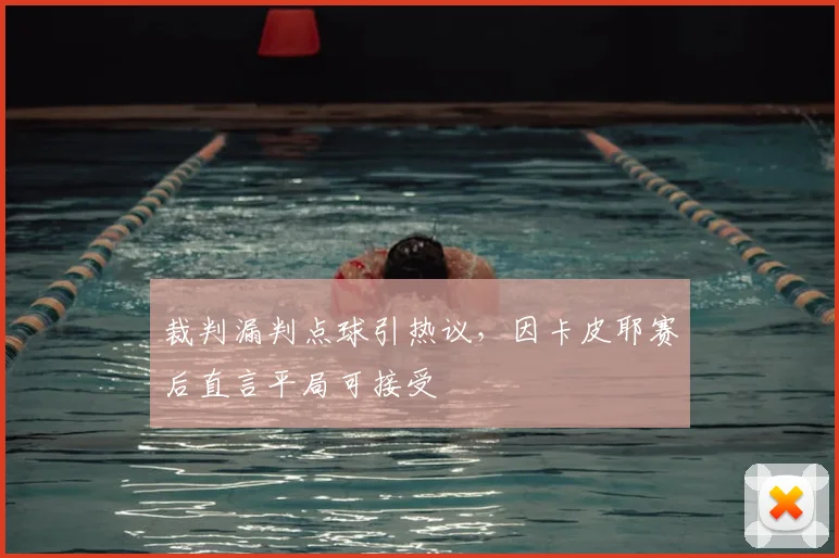 裁判漏判点球引热议，因卡皮耶赛后直言平局可接受