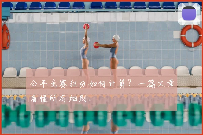 公平竞赛积分如何计算？一篇文章看懂所有细则。