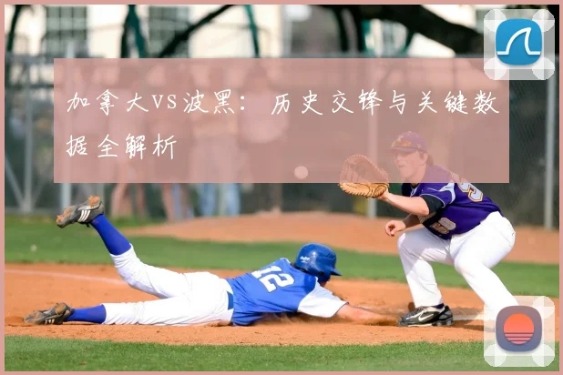 加拿大vs波黑：历史交锋与关键数据全解析