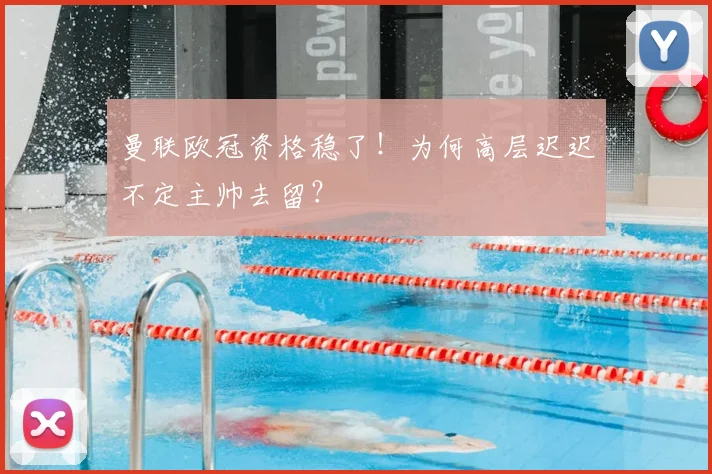 曼联欧冠资格稳了！为何高层迟迟不定主帅去留？